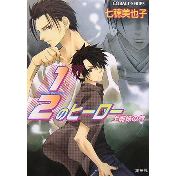 Amazon.co.jp: 1/2のヒーロー (1/2のヒーローシリーズ