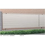 YKK　レスティナフェンス5型（ルーバー）　本体　T120　YFE-5　【アルミフェンス　柵】 　プラチナステン