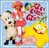 ���Ȃ����Ȃ��΂���!�`�����̃A���o���`
