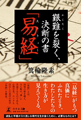 楽天 無料電子書籍 艱難を裂く、決断の書 「易経」 バイ