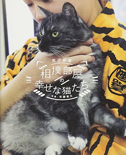 相撲部屋の幸せな猫たち