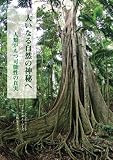 大いなる自然の神秘へ――人類がもつ可能性の真実