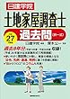 土地家屋調査士 過去問 (択一式)平成27年度版