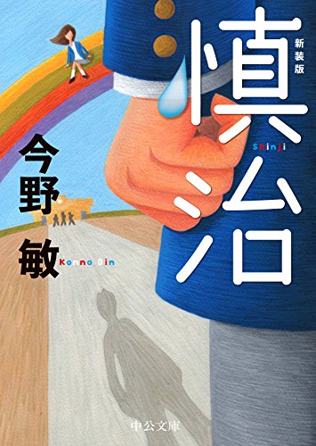 今野敏:慎治 - 新装版 (中公文庫)
