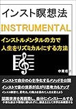 インスト瞑想法 インストルメンタルの力で人生をリズミカルにする方法