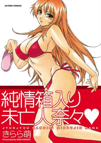 純情箱入り未亡人奈々