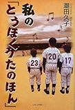 私の「とうほくうたのほん」