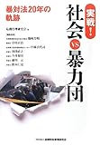 実戦! 社会VS暴力団~暴対法20年の軌跡