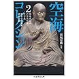 空海コレクション 2 (ちくま学芸文庫)