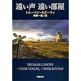 遠い声　遠い部屋 (新潮文庫)