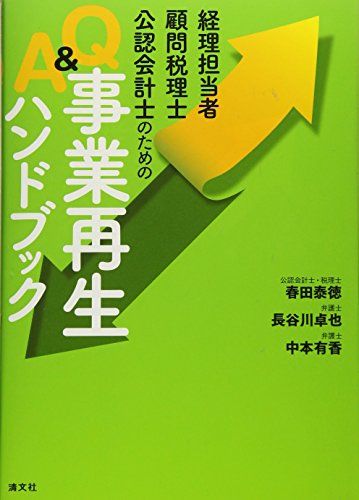 経理担当者・顧問税理士・公認会計士のためのQ&A事業再生ハンドブック