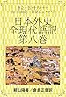 日本外史　全現代語訳　第八巻: 巻之十五・十六・十七　徳川氏前記　豊臣氏上・中・下　 日本の歴史書現代語訳