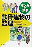 マンガで学ぶ 鉄骨建物の監理