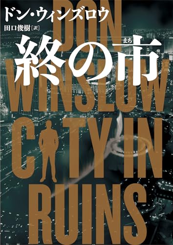 ドン・ウィンズロウ:終の市 (ハーパーBOOKS, H211)
