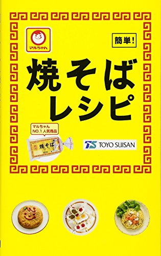 マルちゃん焼そばレシピ (ミニCookシリーズFAST)
