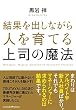 結果を出しながら人を育てる上司の魔法