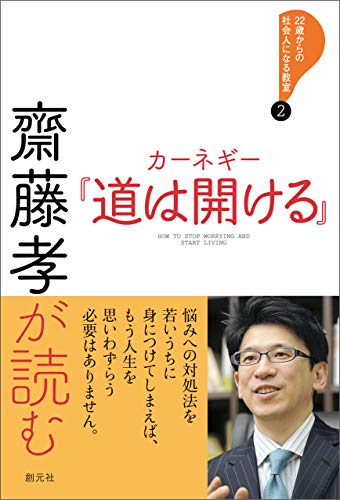 オライリー 無料電子書籍 齋藤孝が読む カーネギー『道は開ける』 22歳からの社会人になる教室 バイ