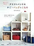 初めてでも作れる!クラフトバンドのかご・バッグ&こもの
