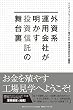 外資系運用会社が明かす投資信託の舞台裏