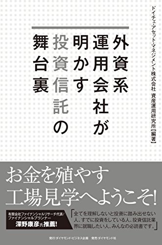 外資系運用会社が明かす投資信託の舞台裏