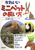 かわいいミニペットの飼い方: 室内で飼えるハムスタ-・モルモット・リス・ウサギ・フェレット