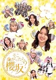 そこ曲がったら、櫻坂？　卒業生編 (Blu-ray) - 櫻坂46 (特典なし)