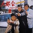 大都会 PARTII VOL.1