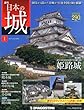 日本の城 創刊号 (姫路城)[分冊百科] (無料B付)