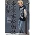 大山海「東京市松物語」