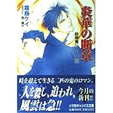炎華の断章 (小学館キャンバス文庫 し 1-23 封殺鬼シリーズ 23)