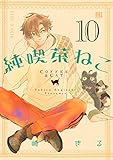純喫茶ねこ (10) (バーズコミックス)