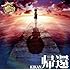 西沢幸奏「帰還」
