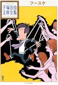 人間ども集まれ! (手塚治虫文庫全集 BT 48) | 手塚 治虫 |本 | 通販