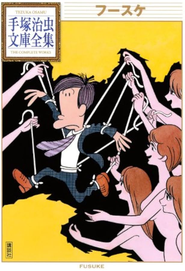 売り切れました 人間ども集まれ！ 手塚治虫 売り切れました 人間ども集まれ！ 手塚治虫 売り切れました 人間ども