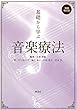 基礎から学ぶ音楽療法 増補改訂版