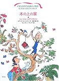 木の上の家 (イタリアからのおくりもの―5つのちいさなファンタジア)
