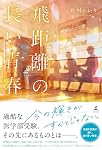 飛距離の長い青春