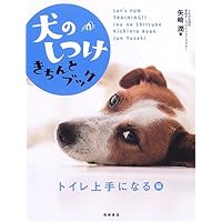 Amazon.co.jp: いっしょにハッピー! 子犬の育て方・しつけ : 西川 文二: 本