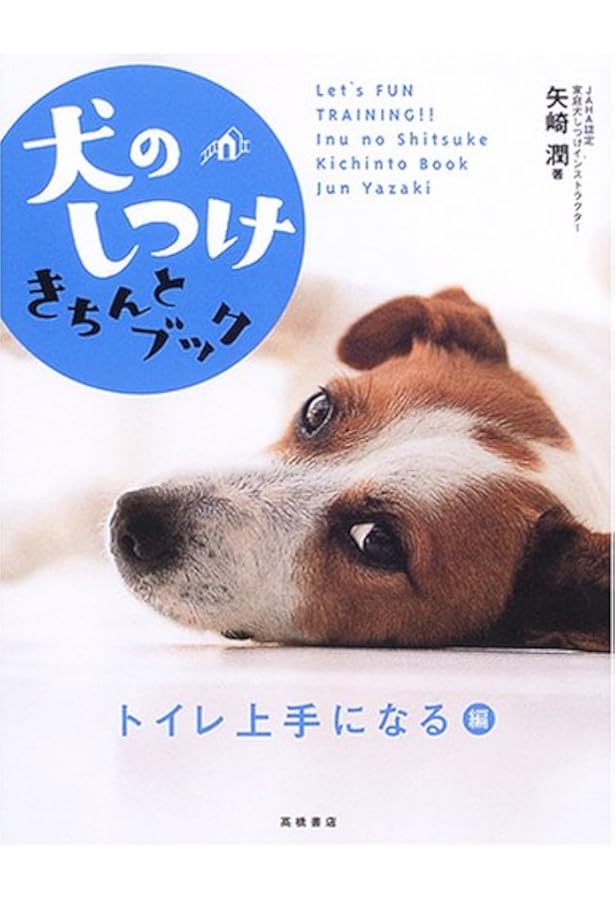 ウチの犬(コテツ)は、これでトイレ上手になりました。 犬の「困った」解決手帳 犬の「困った」解決手帳 ウチの犬は、これでトイレ上手になり