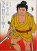 忍法封印いま破る (1978年) (角川文庫)