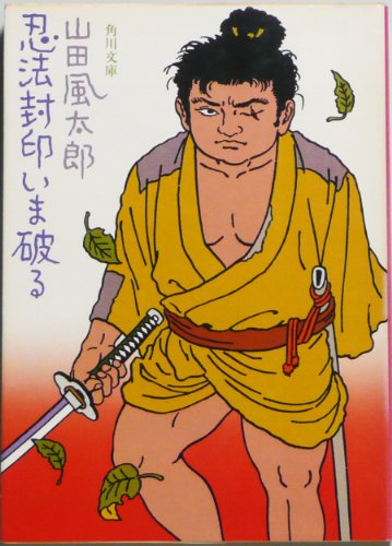 山田風太郎:忍法封印いま破る (1978年) (角川文庫)
