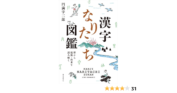 Amazon Co Jp 漢字なりたち図鑑 形から起源 由来を読み解く Ebook 円満字 二郎 本