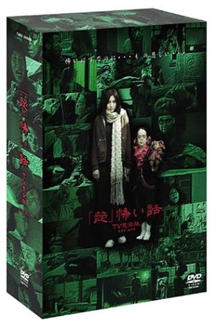 「超」怖い話　TV完全版　DVD 全3巻セット 新品ケース】 DVD 「超」怖い話 TV完全版 全3卷セット Amazon.co