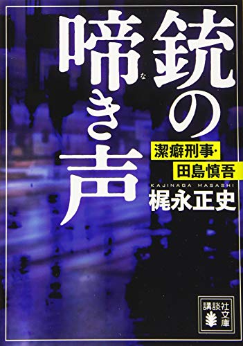 梶永正史:銃の啼き声 潔癖刑事・田島慎吾 (講談社文庫)