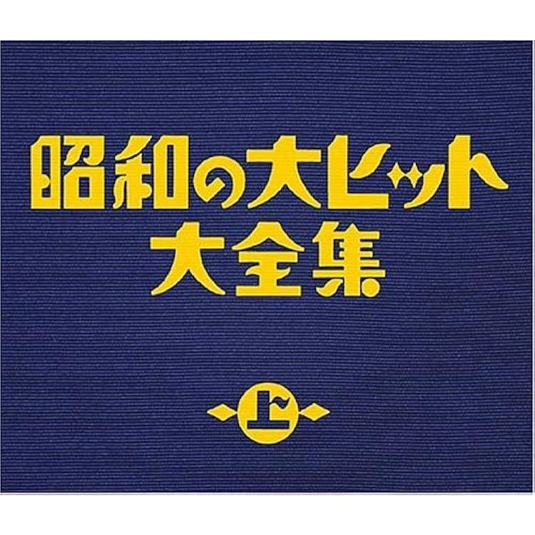 「昭和の大ヒット大全集 」他CD10パッケージセット Amazon.co.jp: 昭和の大ヒット大全集(下) - オムニバス