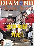 ダイヤモンド・チェーンストア 2019年11月15日号 特集●生協宅配変化対応！