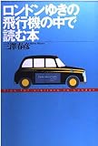 ロンドンゆきの飛行機の中で読む本
