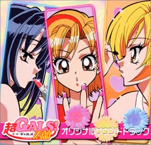 超GALS! 寿蘭 オリジナルサウンドトラック | TVサントラ | オリコン