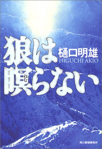 樋口明雄:狼は瞑らない (ハルキ文庫)
