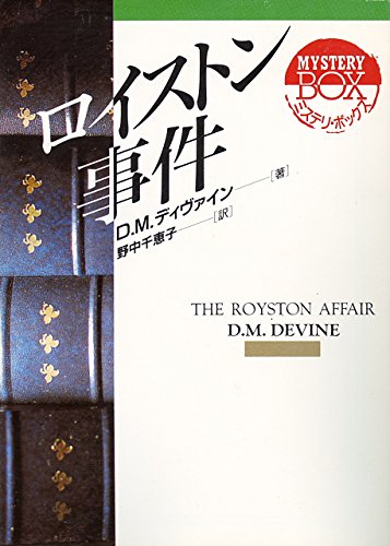 D・M・ディヴァイン:ロイストン事件 (現代教養文庫―ミステリ・ボックス)